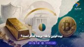 بیت‌کوین یا طلا؛ برنده کدام است؟
