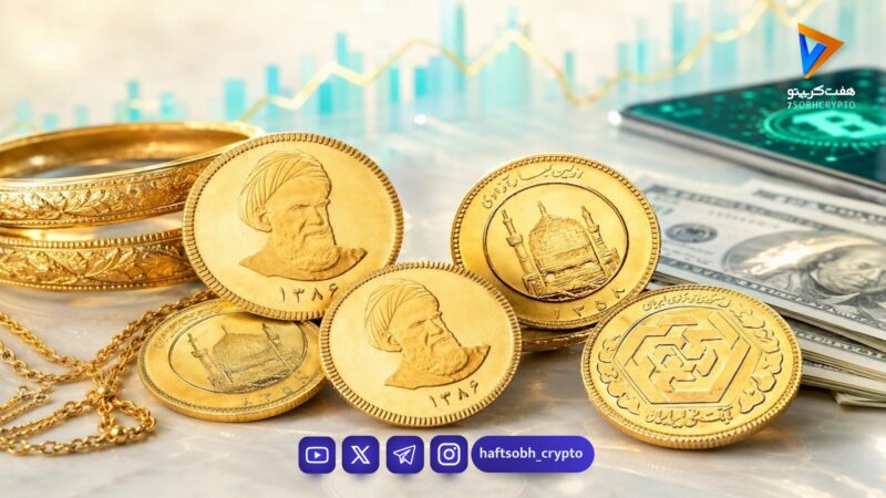 قیمت سکه، نیم‌سکه و ربع‌سکه امروز یکشنبه ۱۱ مرداد ۱۴۰۵/ کاهش قیمت سکه